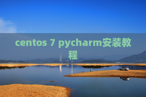 centos 7 pycharm安装教程 centos 7 pycharm安装教程