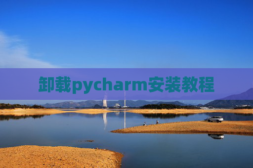 卸载pycharm安装教程